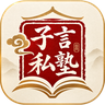 子言私塾